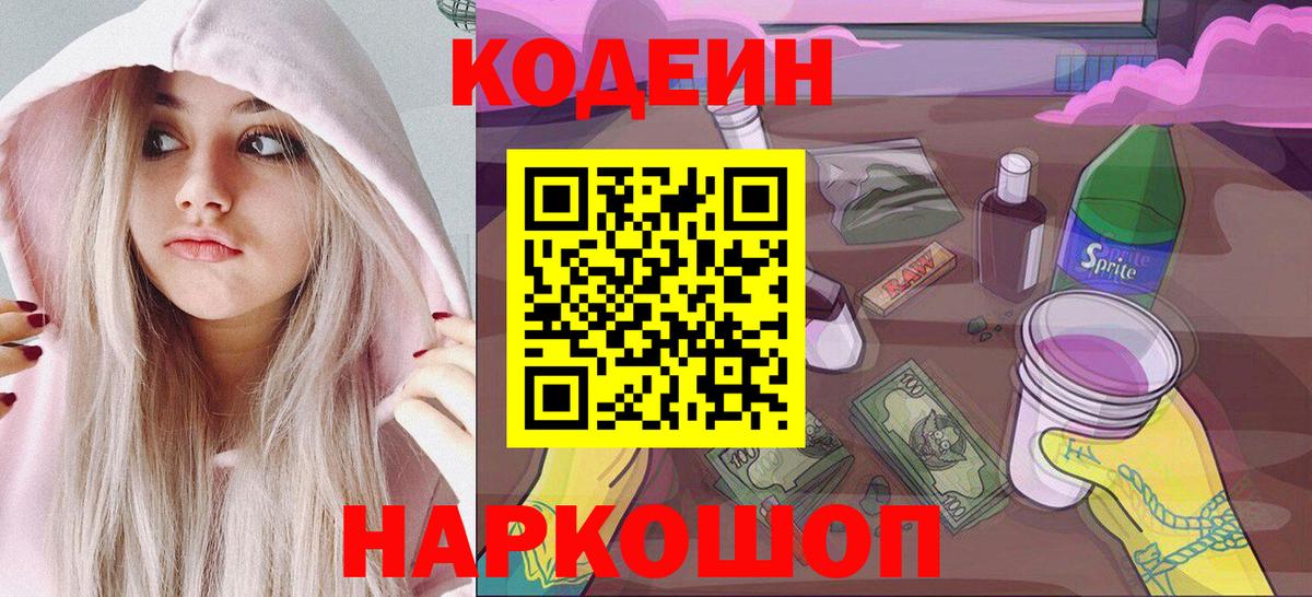 Кодеин напиток Lean (лин) Аксай